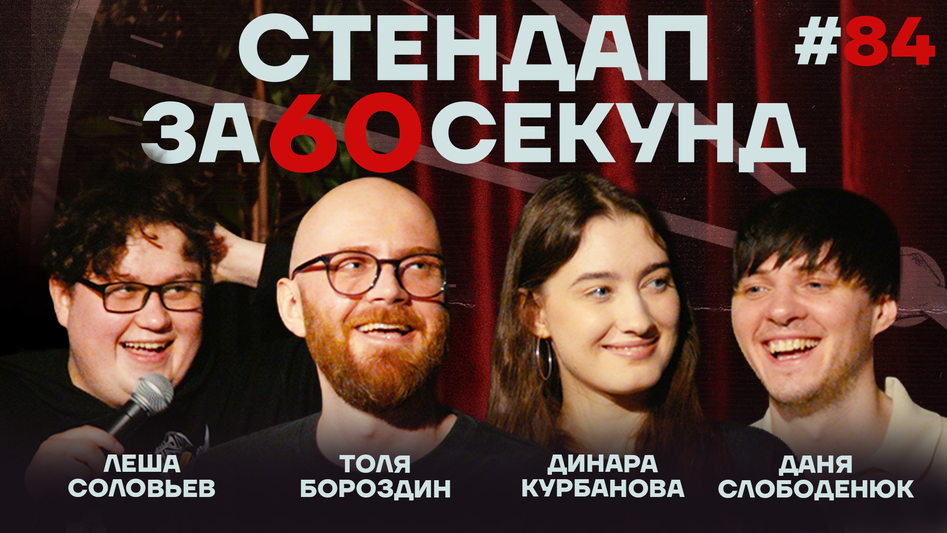 Стендап за 60 секунд #84 [Курбанова, Бороздин, Слободенюк, Соловьёв]