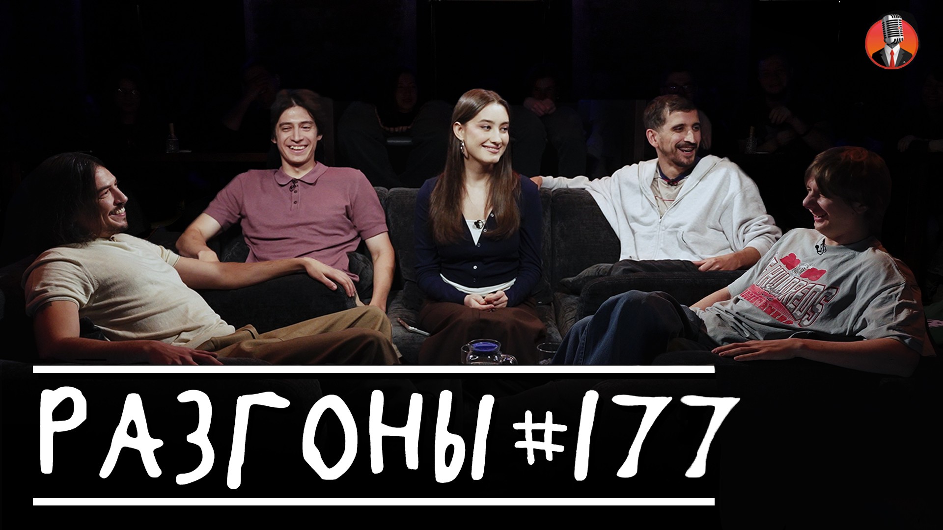 Разгоны #177 [Динара Курбанова, Фил Воронин, Дима Гаврилов, Вова Бухаров, Тимур Хамадуллин]