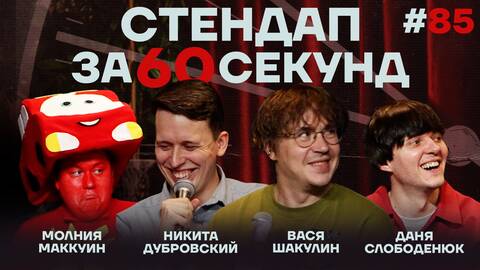 Стендап за 60 секунд #85 [Шакулин, Дубровский, Слободенюк, Маккуин]