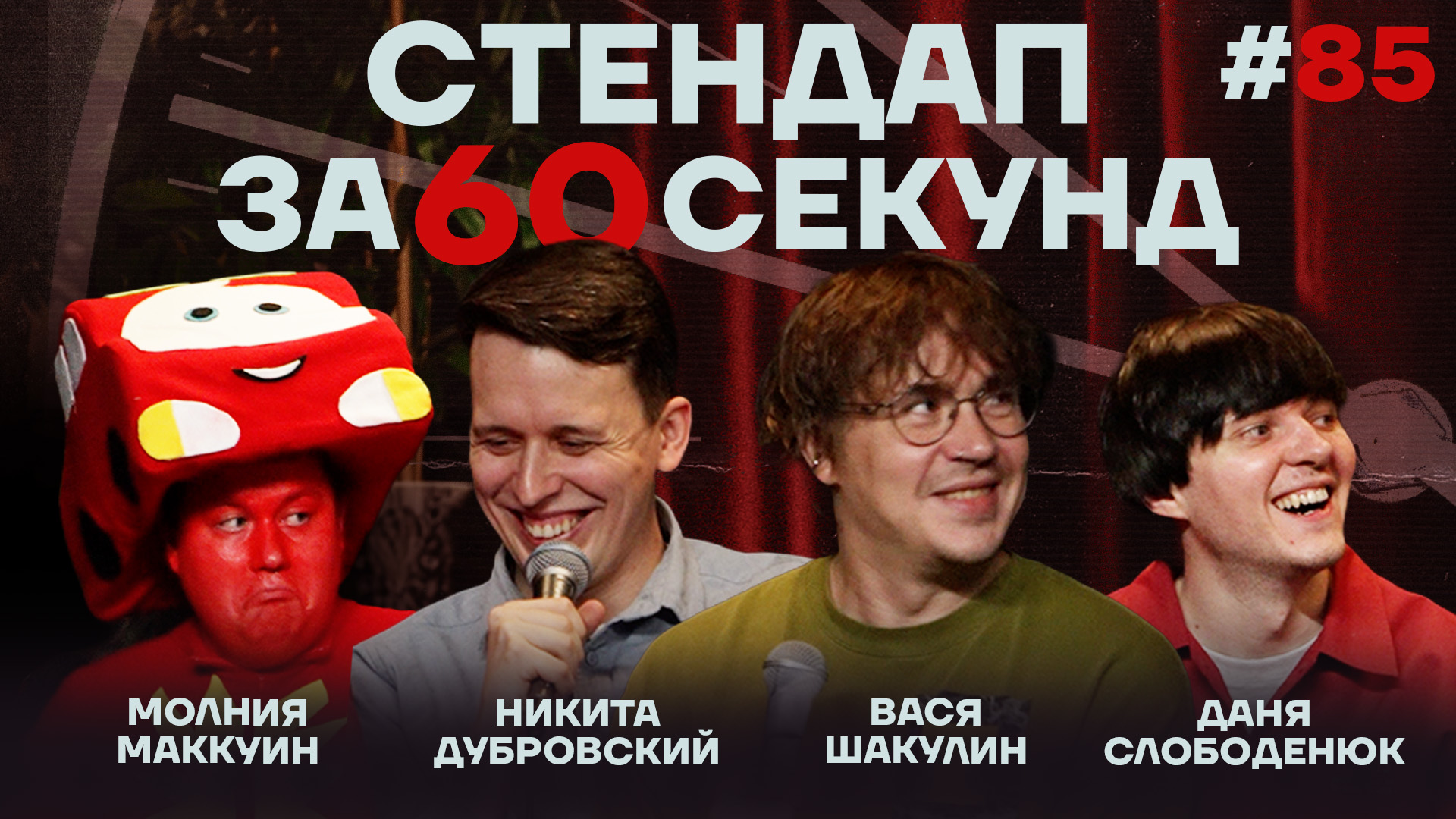 Стендап за 60 секунд #85 [Шакулин, Дубровский, Слободенюк, Маккуин]