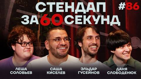 Стендап за 60 секунд #86 [Киселёв, Гусейнов, Слободенюк, Соловьёв]