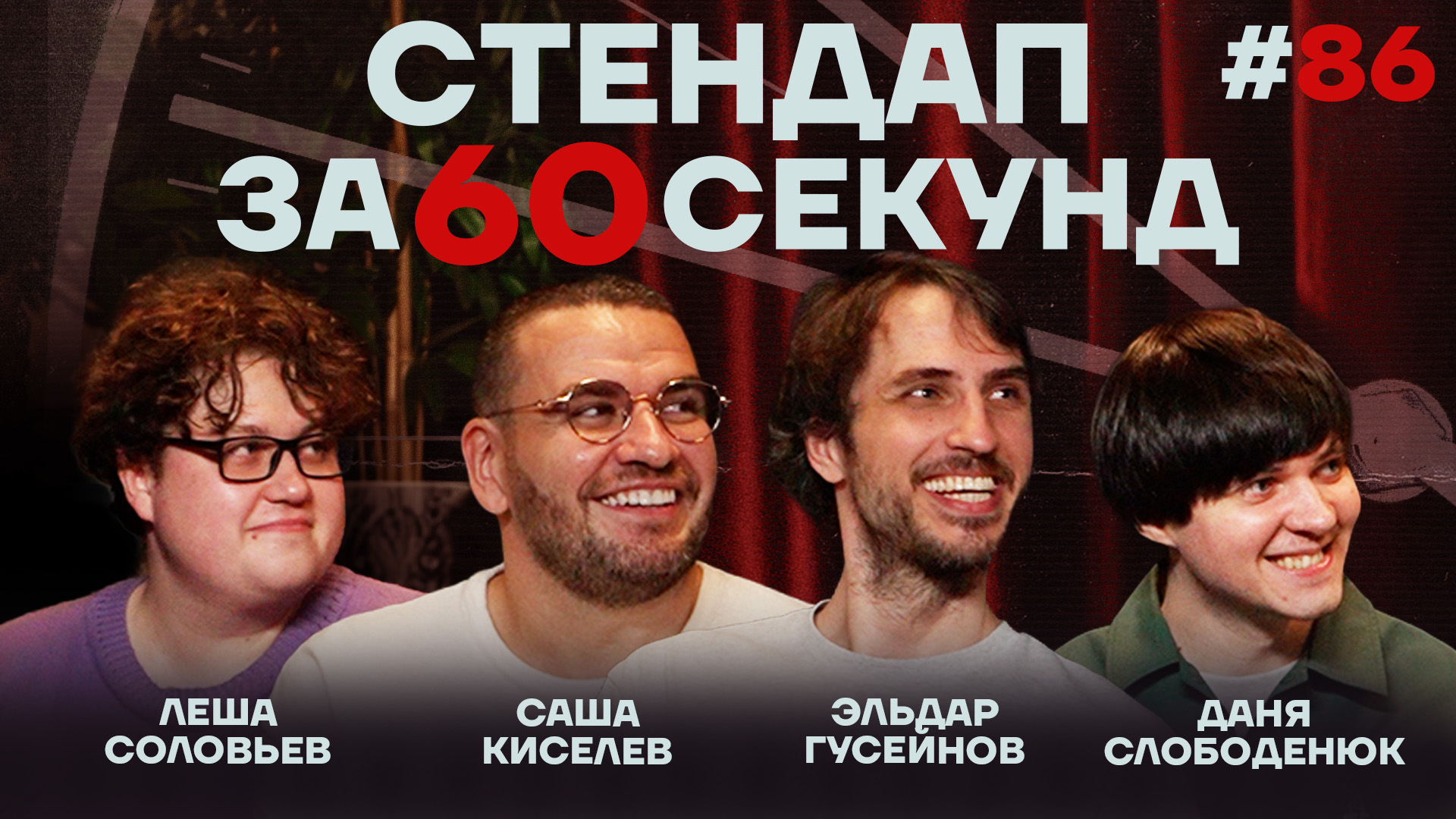 Стендап за 60 секунд #86 [Киселёв, Гусейнов, Слободенюк, Соловьёв]