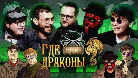 «Где драконы? 2.1» Полнометражный [Алексей Квашонкин, Эльдар Гусейнов, Тёма Емельянов, Лёша Соловьёв]