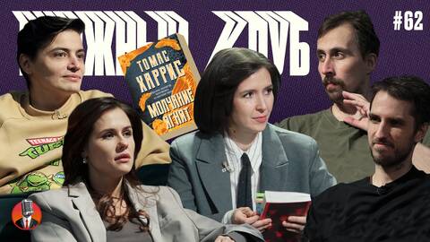 Книжный клуб. Глава 62. [Молчание Ягнят. Томас Харрис]