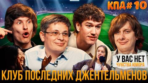 КПД #10: все сошли с ума | Гаврилов, Хиникадзе, Сидоров, Быченков