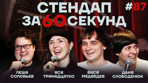 Стендап за 60 секунд #87 [Медведев, Тринадцатко, Слободенюк, Соловьев]