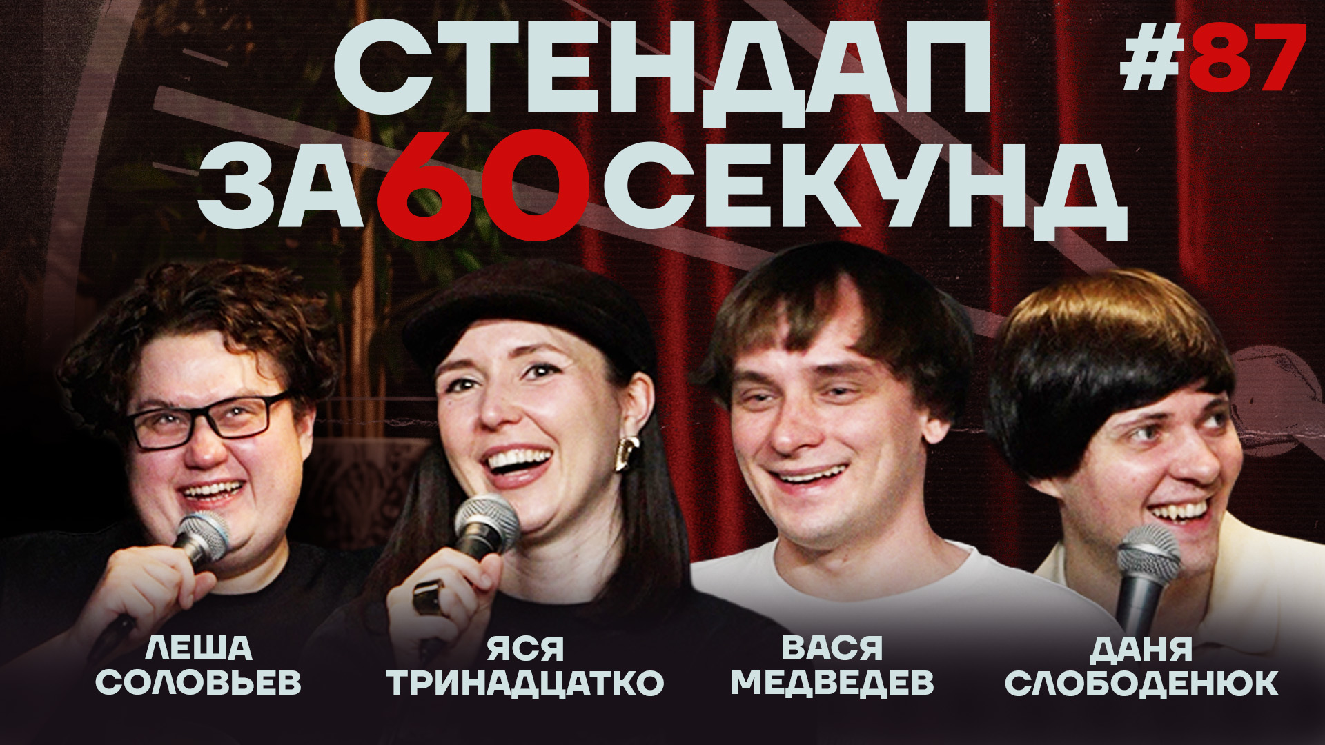 Стендап за 60 секунд #87 [Медведев, Тринадцатко, Слободенюк, Соловьев]