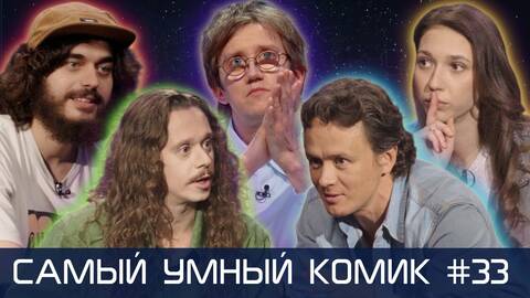 Самый умный комик. Выпуск 33. [Соболев, Джабраилова, Зубков, Малой]
