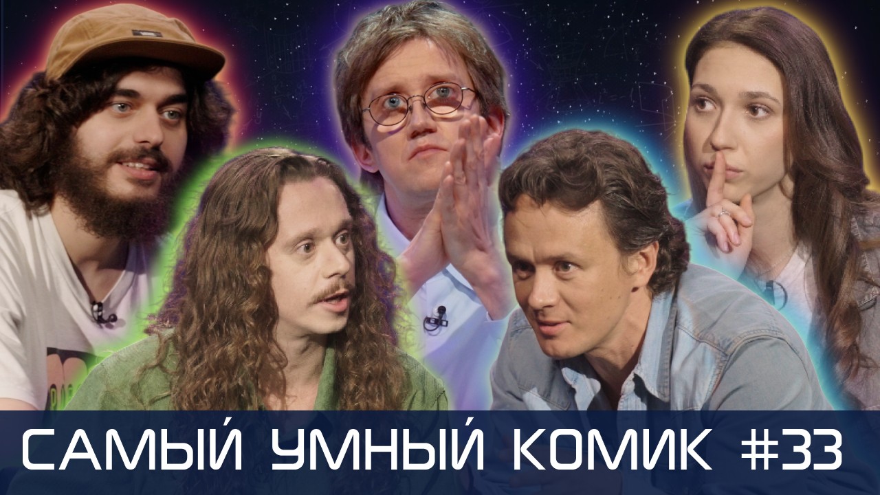 Самый умный комик. Выпуск 33. [Соболев, Джабраилова, Зубков, Малой]