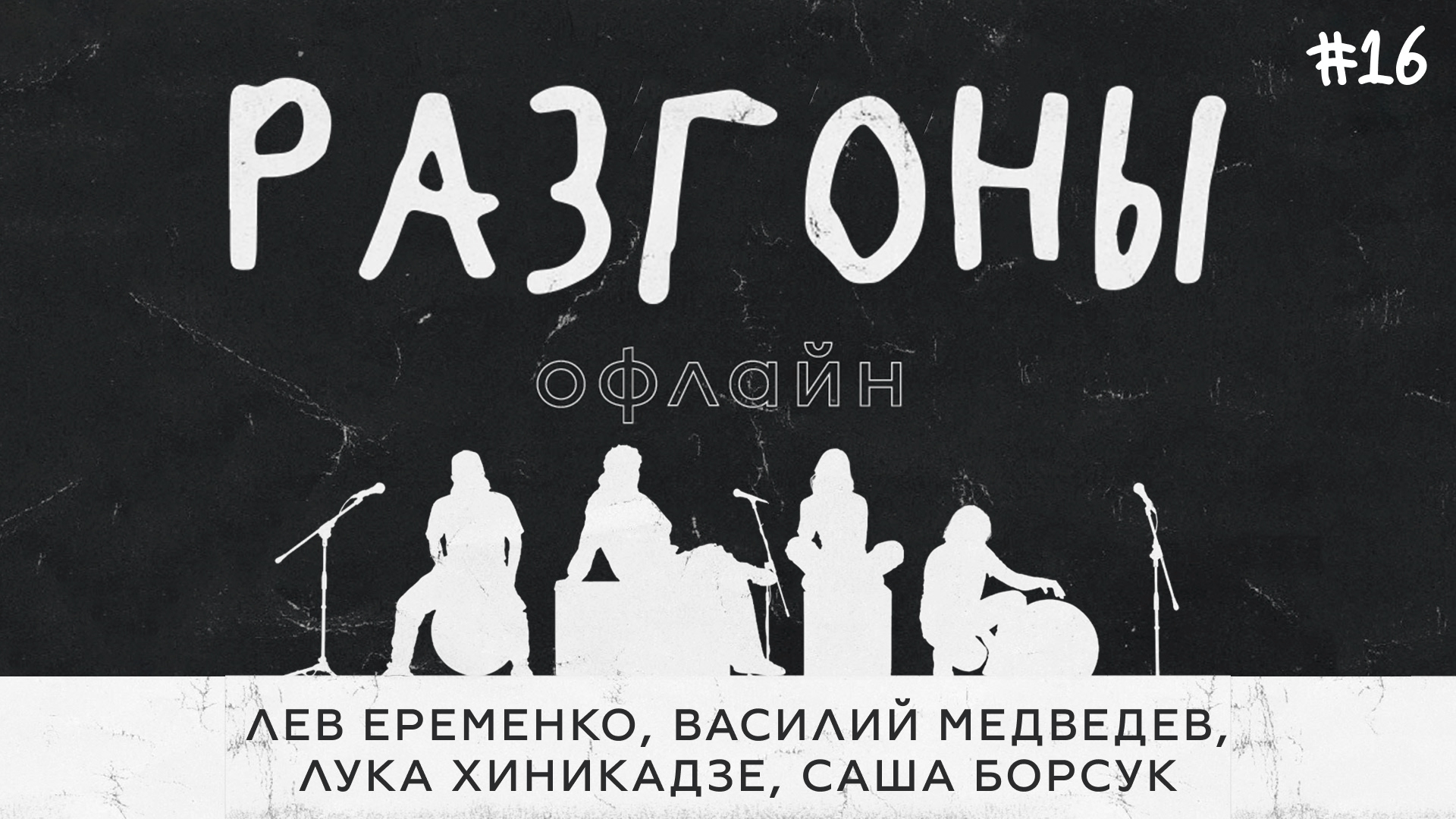 Разгоны офлайн #16 [Лев Еременко, Василий Медведев, Лука Хиникадзе, Саша Борсук]