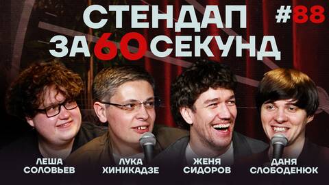 Стендап за 60 секунд #88 [Сидоров, Хиникадзе, Слободенюк, Соловьёв]