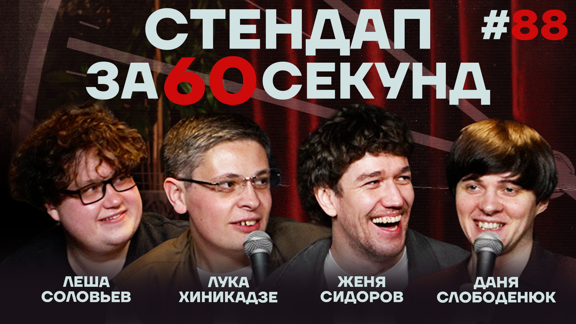 Стендап за 60 секунд #88 [Сидоров, Хиникадзе, Слободенюк, Соловьёв]
