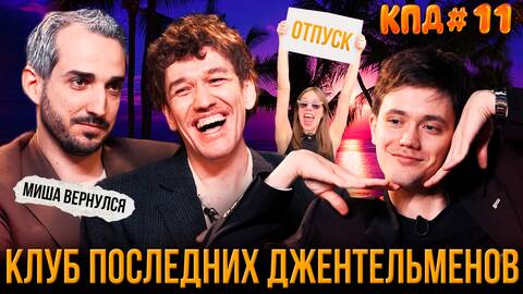 КПД #11: время меняться | Еременко, Сидоров, Быченков, Босов