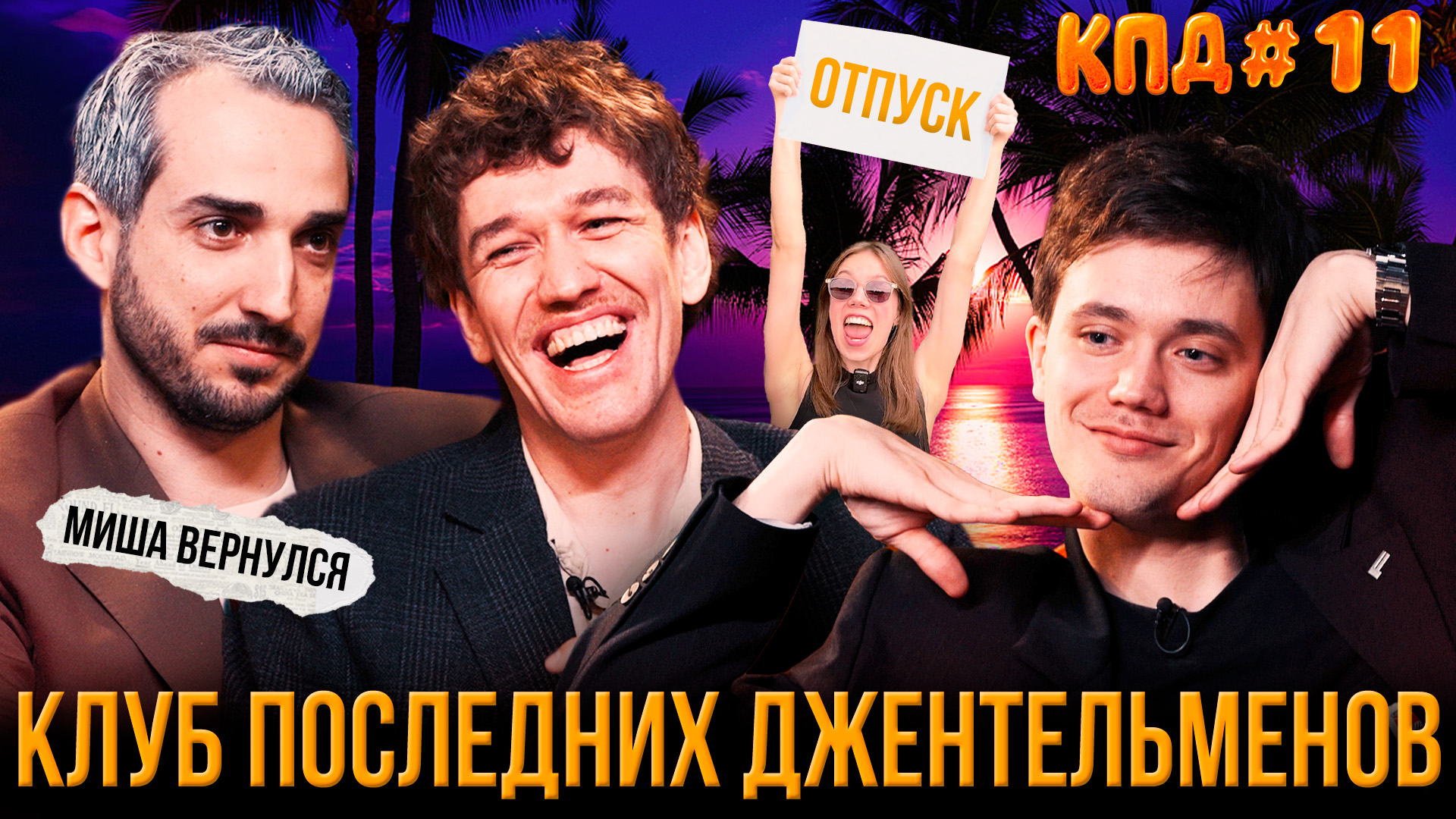 КПД #11: время меняться | Еременко, Сидоров, Быченков, Босов