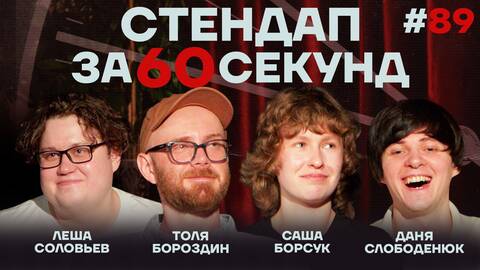 Стендап за 60 секунд #89 [Борсук, Бороздин, Слободенюк, Соловьев]