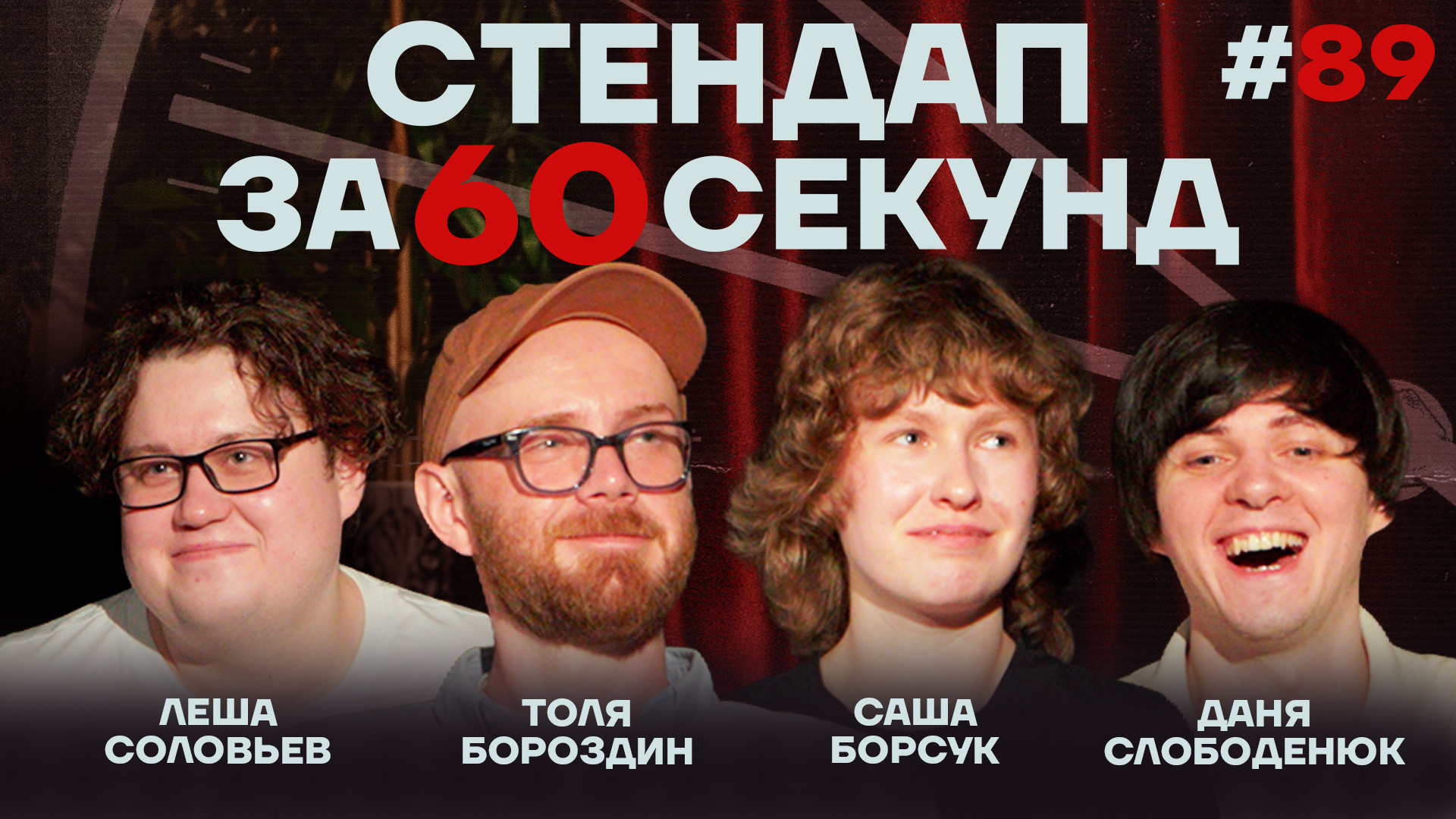 Стендап за 60 секунд #89 [Борсук, Бороздин, Слободенюк, Соловьев]