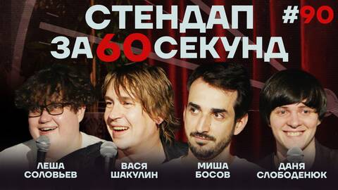 Стендап за 60 секунд #90 [Шакулин, Босов, Слободенюк, Соловьев]