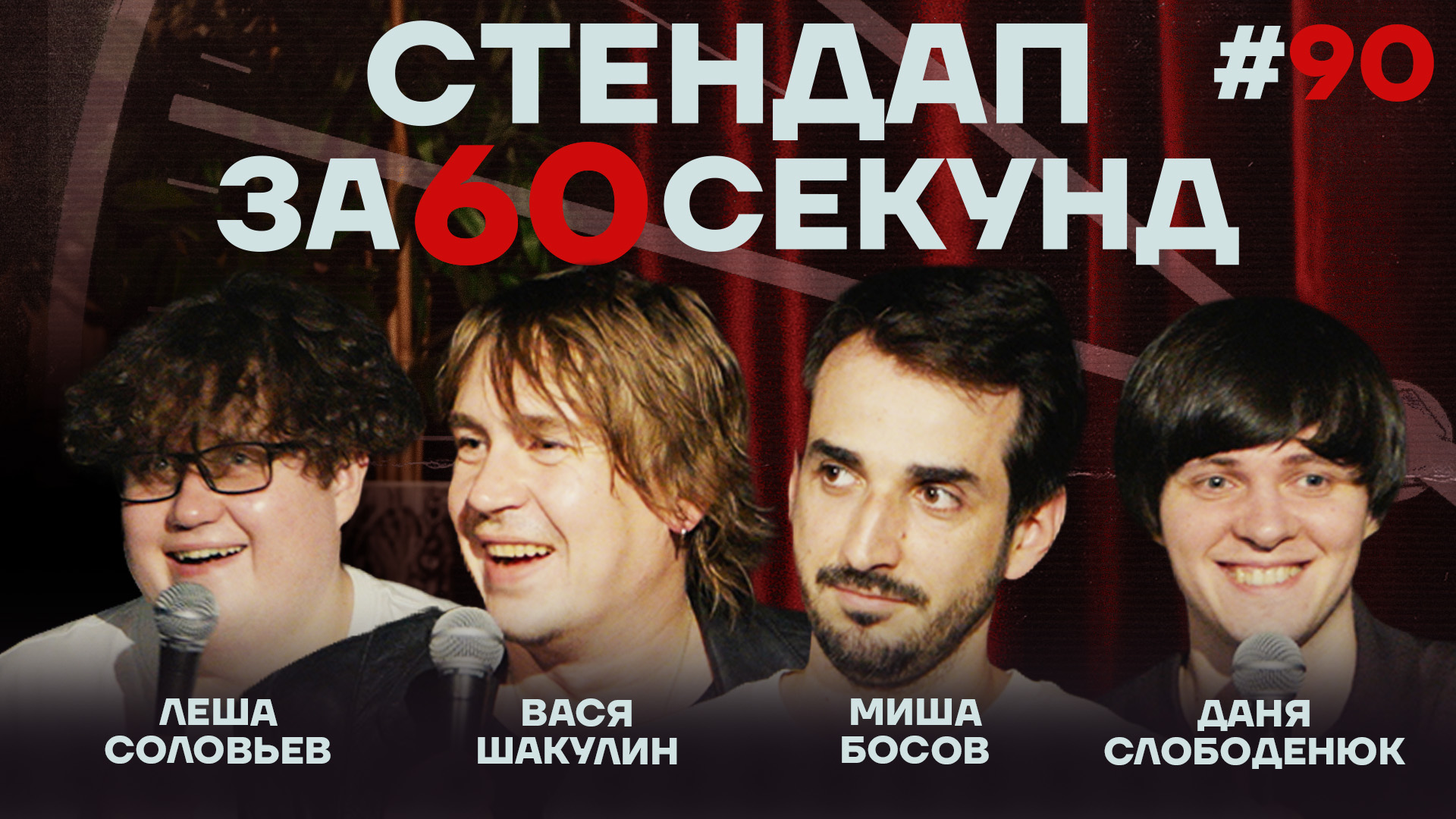 Стендап за 60 секунд #90 [Шакулин, Босов, Слободенюк, Соловьев]