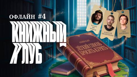 Книжный клуб офлайн #4. [Лёгкий способ бросить курить. А. Карр]