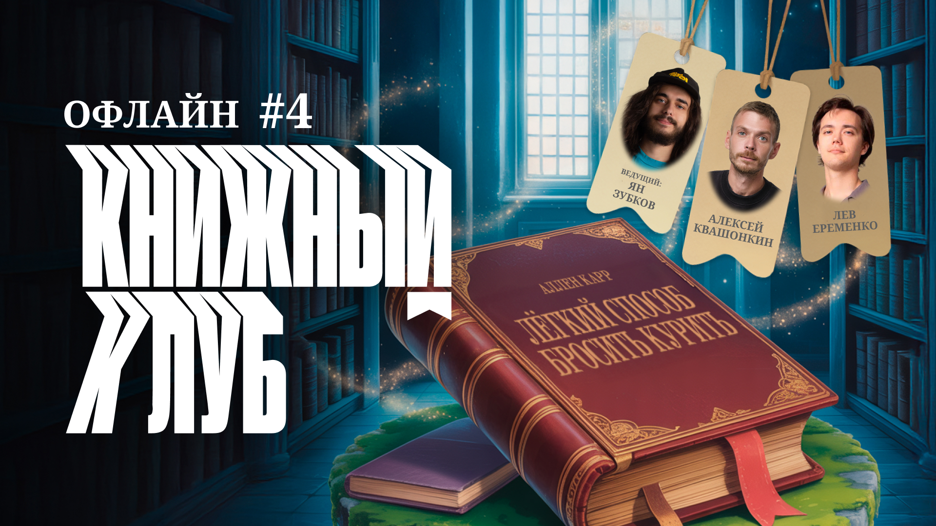 Книжный клуб офлайн #4. [Лёгкий способ бросить курить. А. Карр]