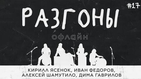 Разгоны офлайн #17 [Дима Гаврилов, Алексей Шамутило, Иван Фёдоров, Кирилл Ясенок]