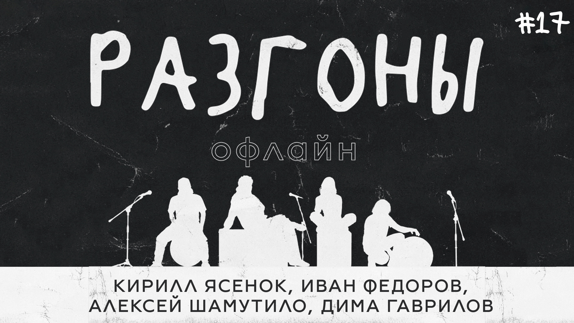 Разгоны офлайн #17 [Дима Гаврилов, Алексей Шамутило, Иван Фёдоров, Кирилл Ясенок]
