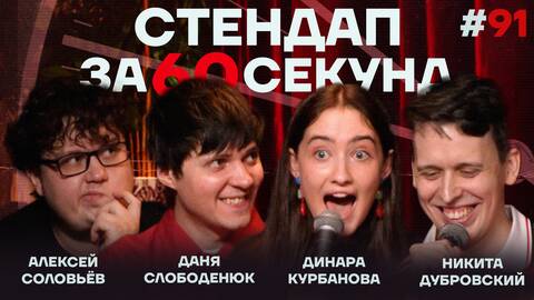 Стендап за 60 секунд #91 [Курбанова, Дубровский, Слободенюк, Соловьев]