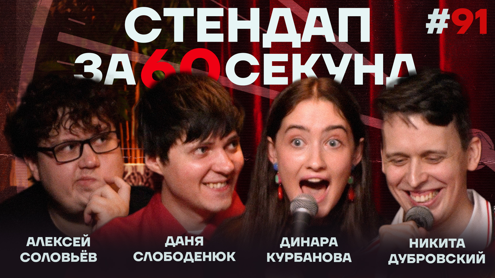 Стендап за 60 секунд #91 [Курбанова, Дубровский, Слободенюк, Соловьев]