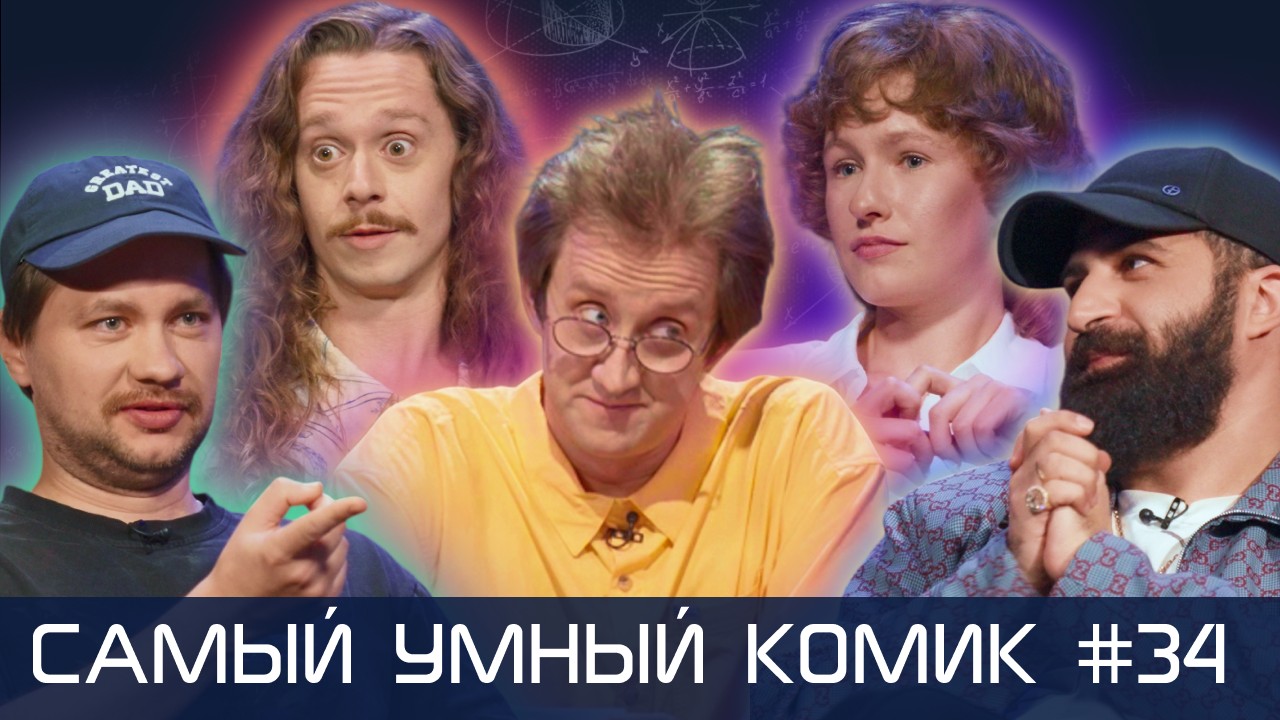 Самый умный комик. Выпуск 34. [Амарян, Шамутило, Борсук, Малой]