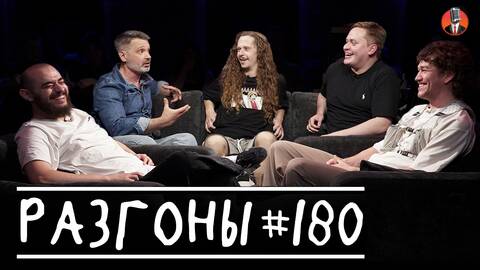 Разгоны #180 [Саша Малой, Ян Зубков, Женя Сидоров, Андрей Цеховский, Ваня Макаров]
