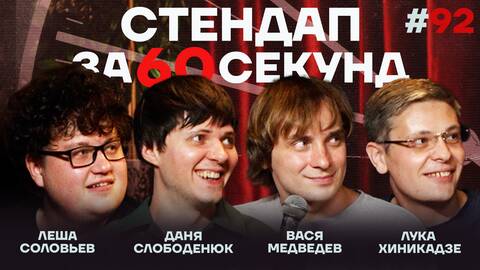Стендап за 60 секунд #92 [Медведев, Хиникадзе, Слободенюк, Соловьев]