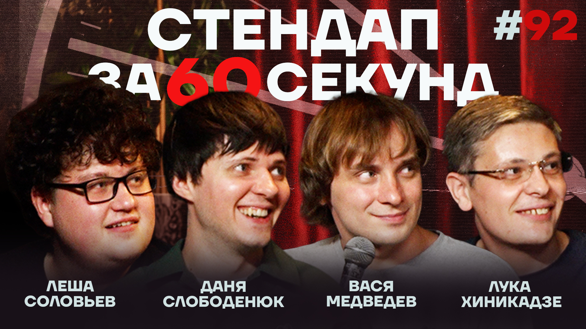 Стендап за 60 секунд #92 [Медведев, Хиникадзе, Слободенюк, Соловьев]