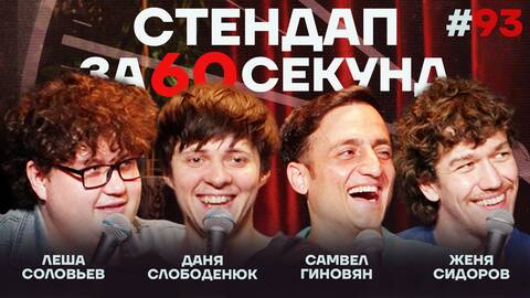 Стендап за 60 секунд #93 [Сидоров, Гиновян, Слободенюк, Соловьев]