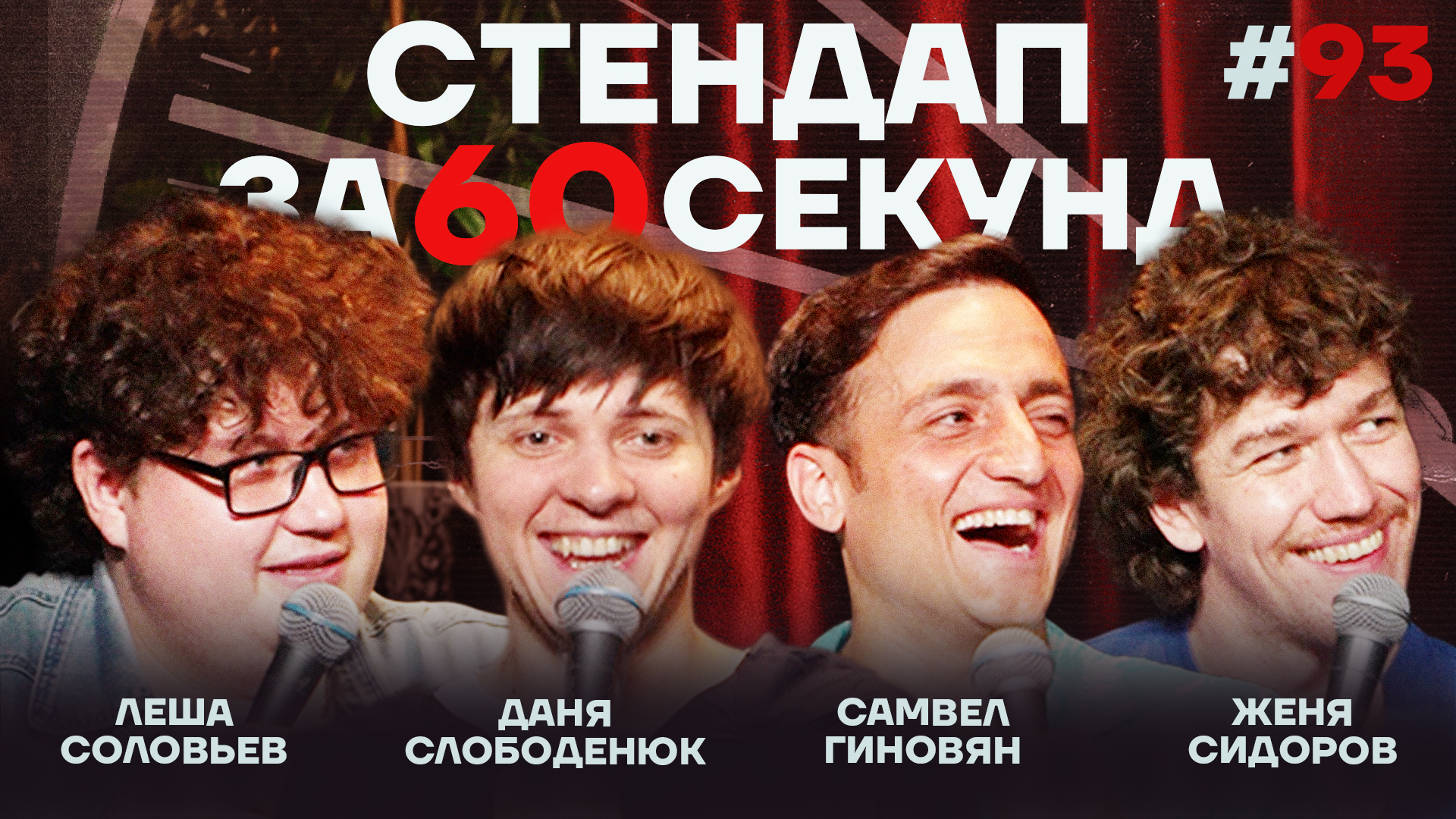Стендап за 60 секунд #93 [Сидоров, Гиновян, Слободенюк, Соловьев]