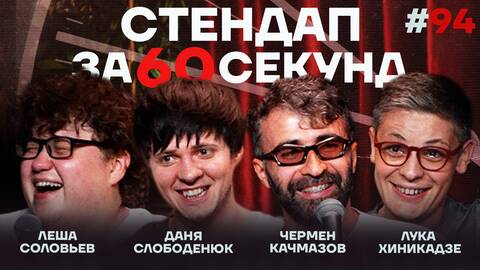 Стендап за 60 секунд #94 [Качмазов, Хиникадзе, Слободенюк, Соловьёв]