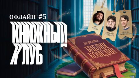 Книжный клуб офлайн #5. [Библия комедии. Джуди Картер]