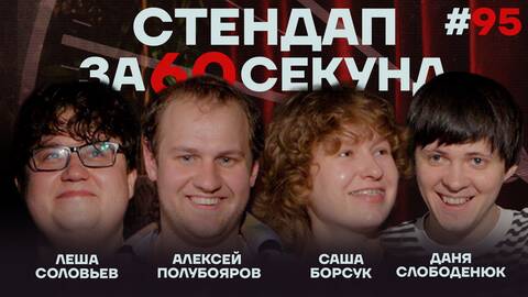 Стендап за 60 секунд #95 [Борсук, Полубояров, Слободенюк, Соловьев]