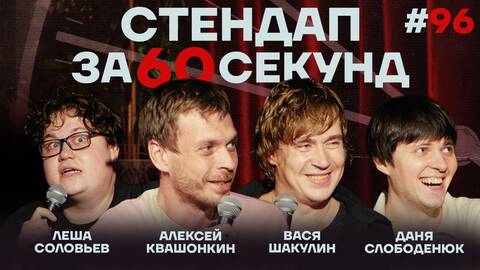 Стендап за 60 секунд #96 [Шакулин, Квашонкин, Слободенюк, Соловьев]