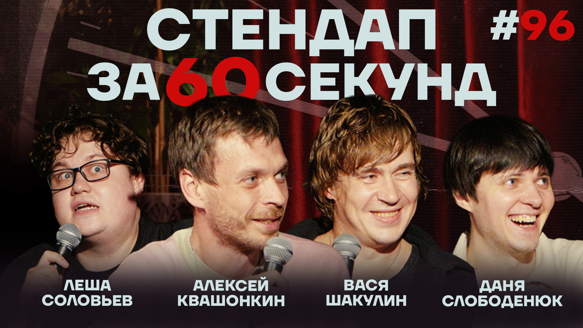 Стендап за 60 секунд #96 [Шакулин, Квашонкин, Слободенюк, Соловьев]