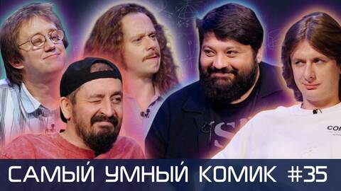 Самый умный комик. Выпуск 35. [Тамби, Гаврилов, Бобровников, Малой]