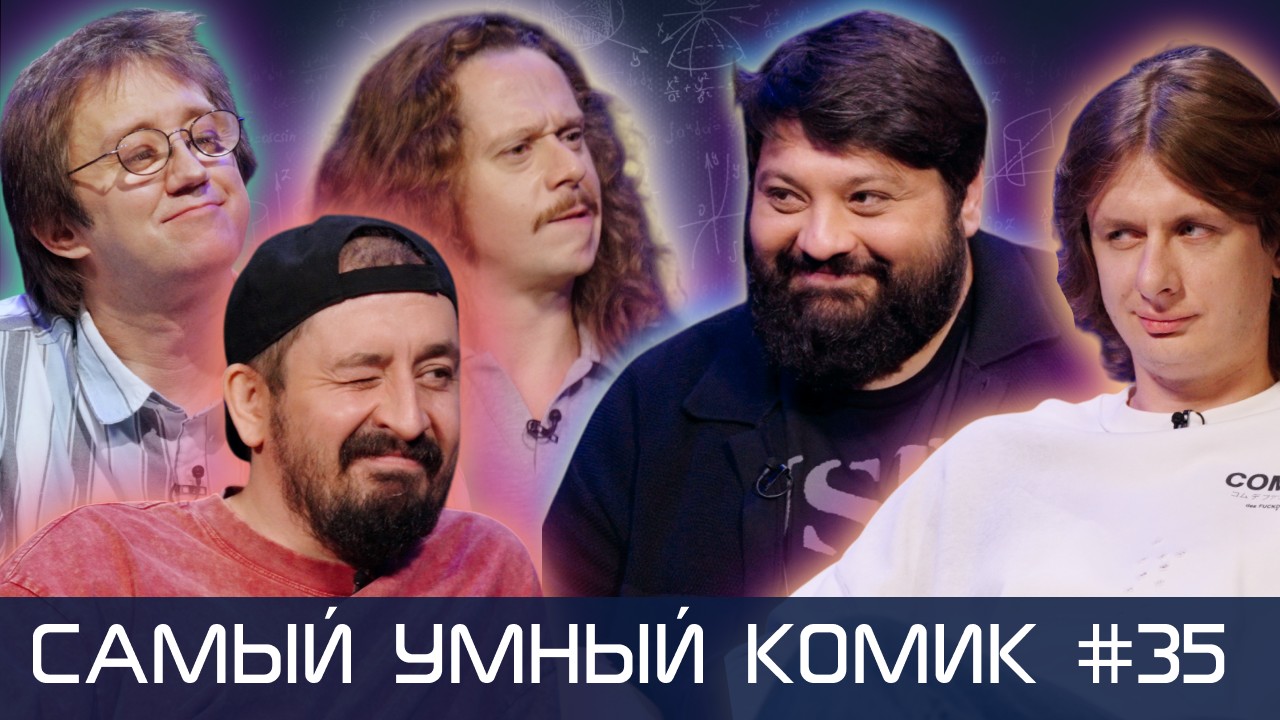 Самый умный комик. Выпуск 35. [Тамби, Гаврилов, Бобровников, Малой]