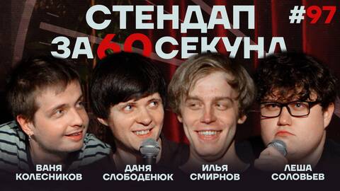 Стендап за 60 секунд #97 [Смирнов, Колесников, Слободенюк, Соловьев]
