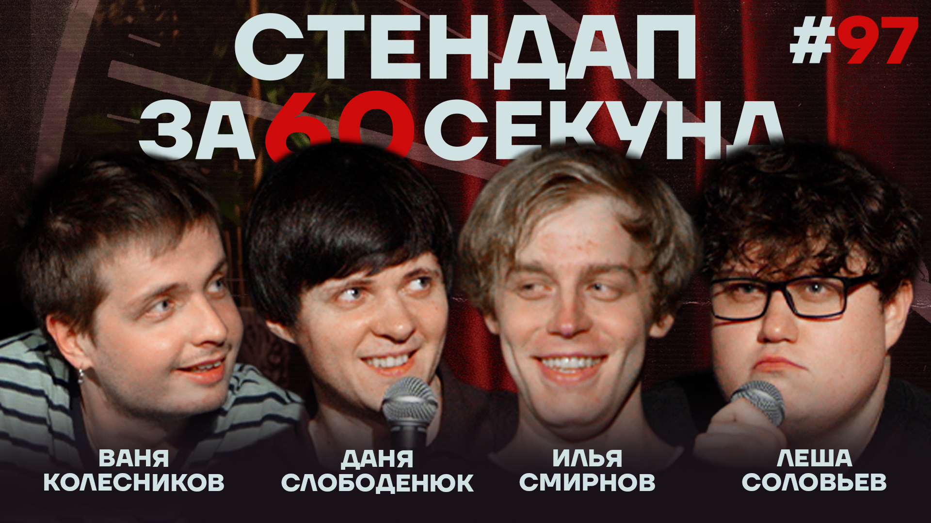 Стендап за 60 секунд #97 [Смирнов, Колесников, Слободенюк, Соловьев]