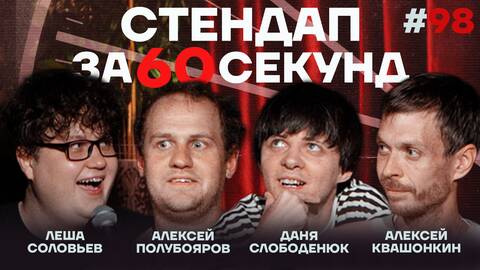 Стендап за 60 секунд #98 [Квашонкин, Полубояров, Слободенюк, Соловьев]