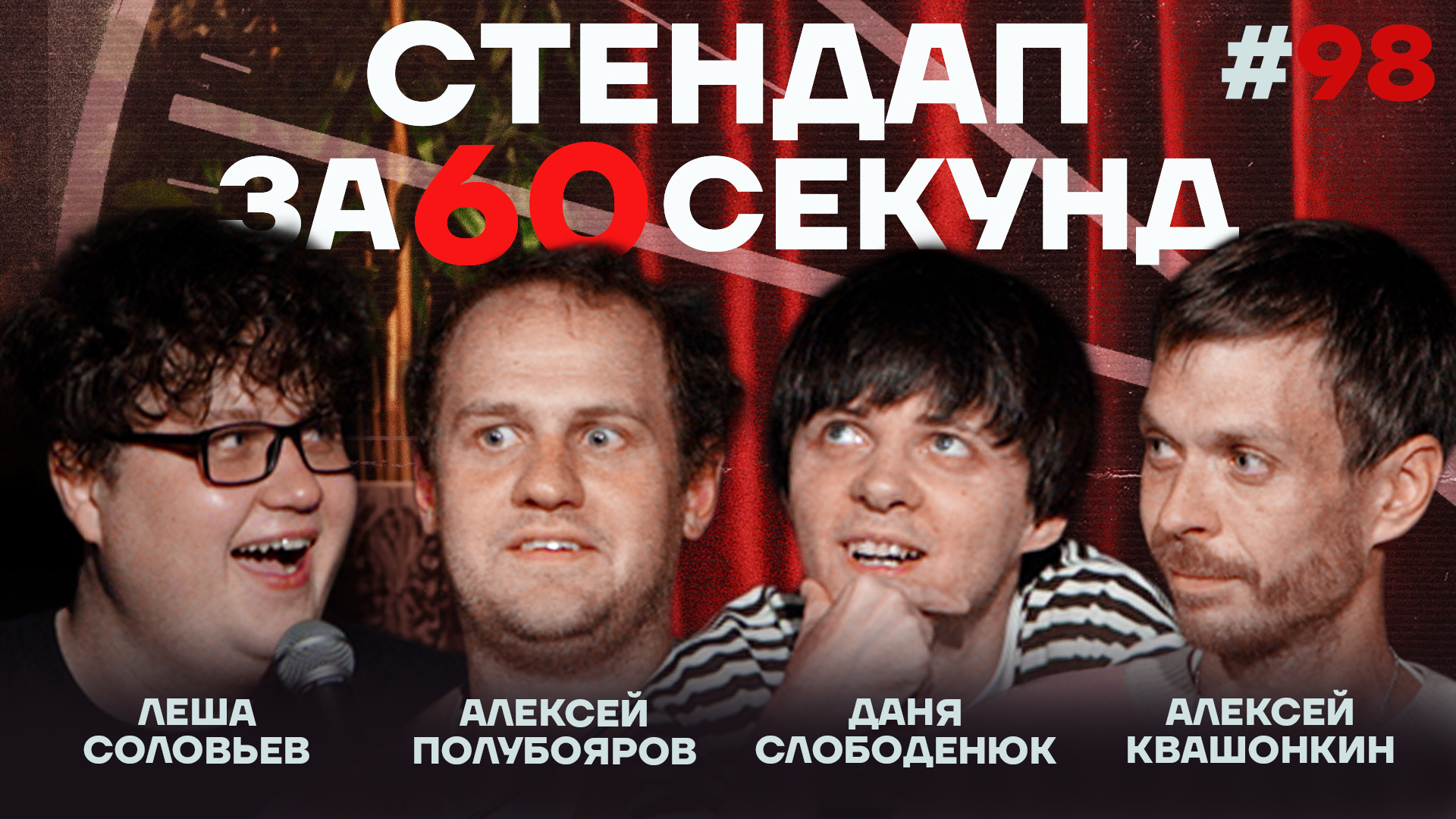 Стендап за 60 секунд #98 [Квашонкин, Полубояров, Слободенюк, Соловьев]