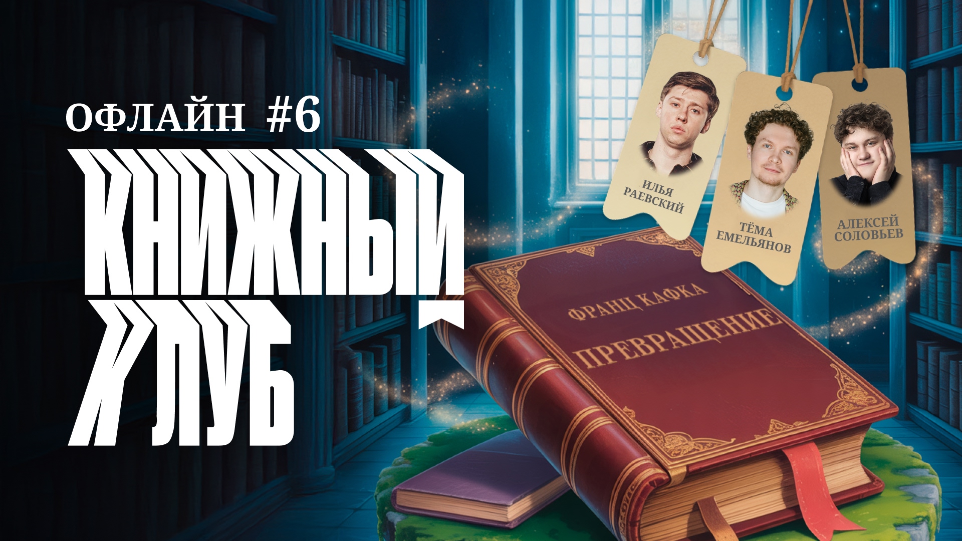 Книжный клуб офлайн #6. [Превращение. Франц Кафка]