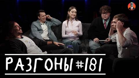 Разгоны #181 [Динара Курбанова, Алексей Квашонкин, Вова Бухаров, Никита Дубровский, Алексей Соловьев]