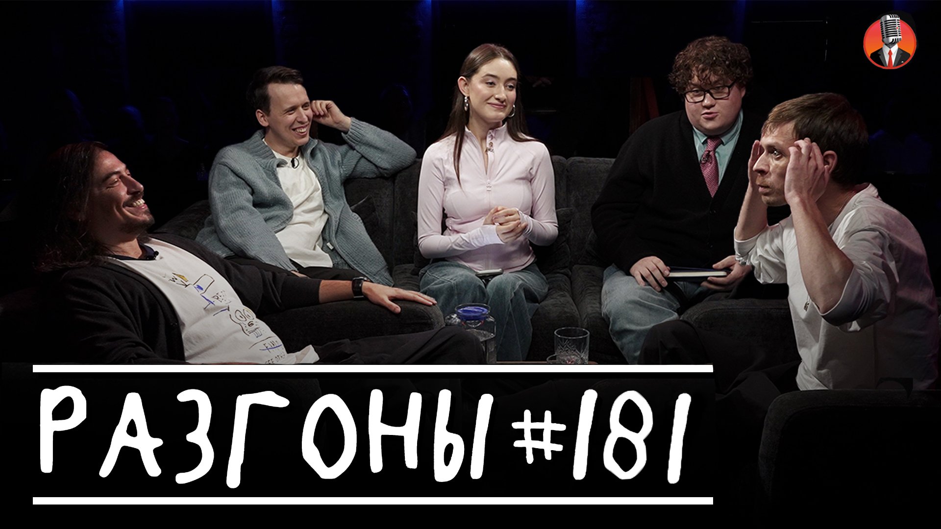 Разгоны #181 [Динара Курбанова, Алексей Квашонкин, Вова Бухаров, Никита Дубровский, Алексей Соловьев]