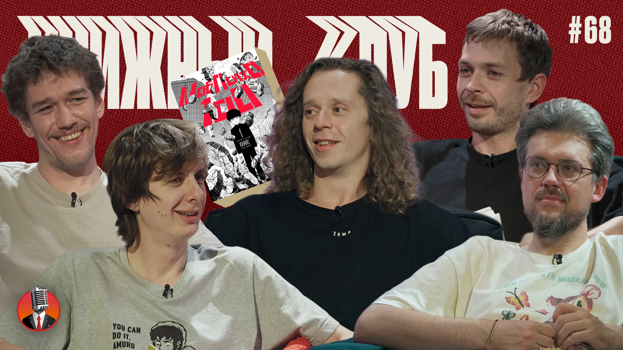 Книжный клуб. Глава 68. [Моб Психо 100]