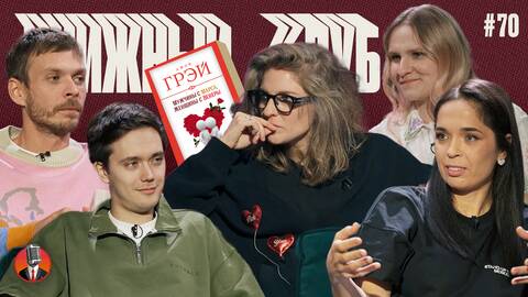 Книжный клуб. Глава 70. [Мужчины с Марса, женщины с Венеры. Джон Грэй]